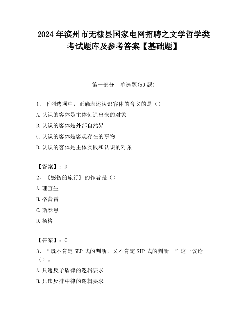 2024年滨州市无棣县国家电网招聘之文学哲学类考试题库及参考答案【基础题】