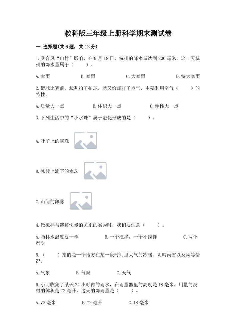 教科版三年级上册科学期末测试卷含答案（满分必刷）