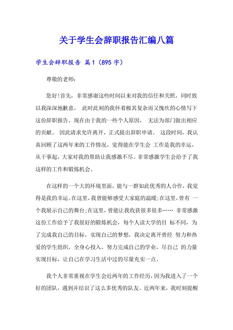 关于学生会辞职报告汇编八篇