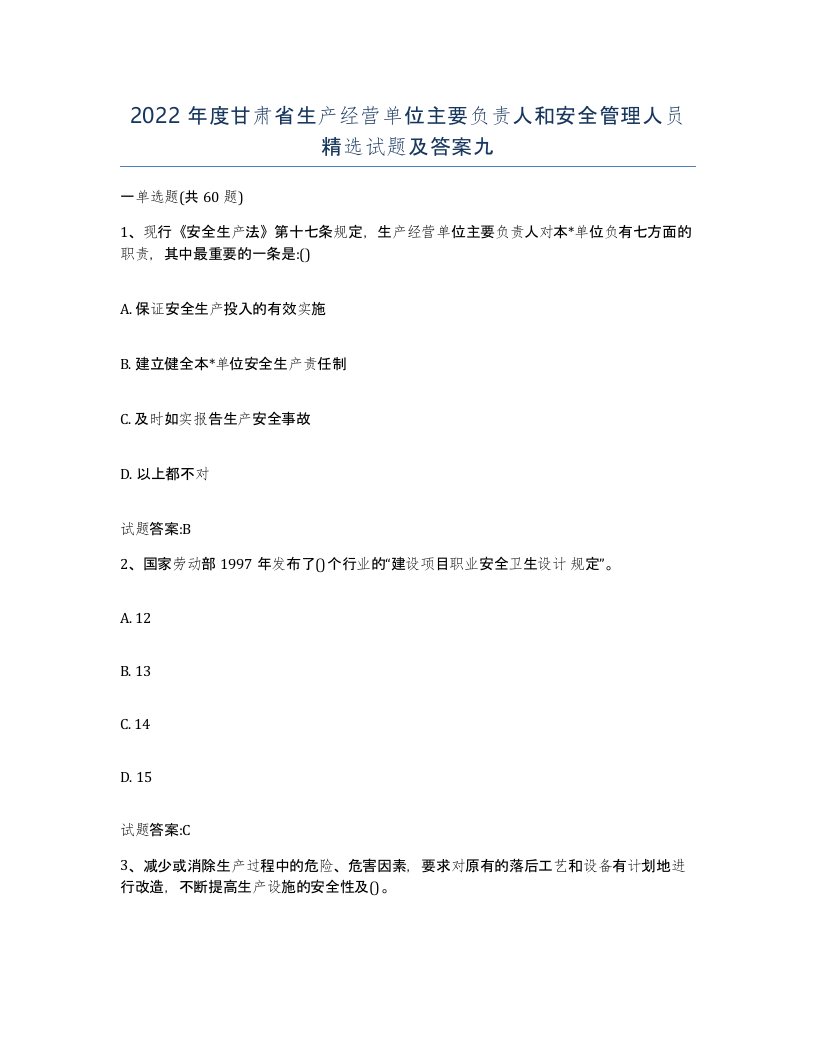 2022年度甘肃省生产经营单位主要负责人和安全管理人员试题及答案九