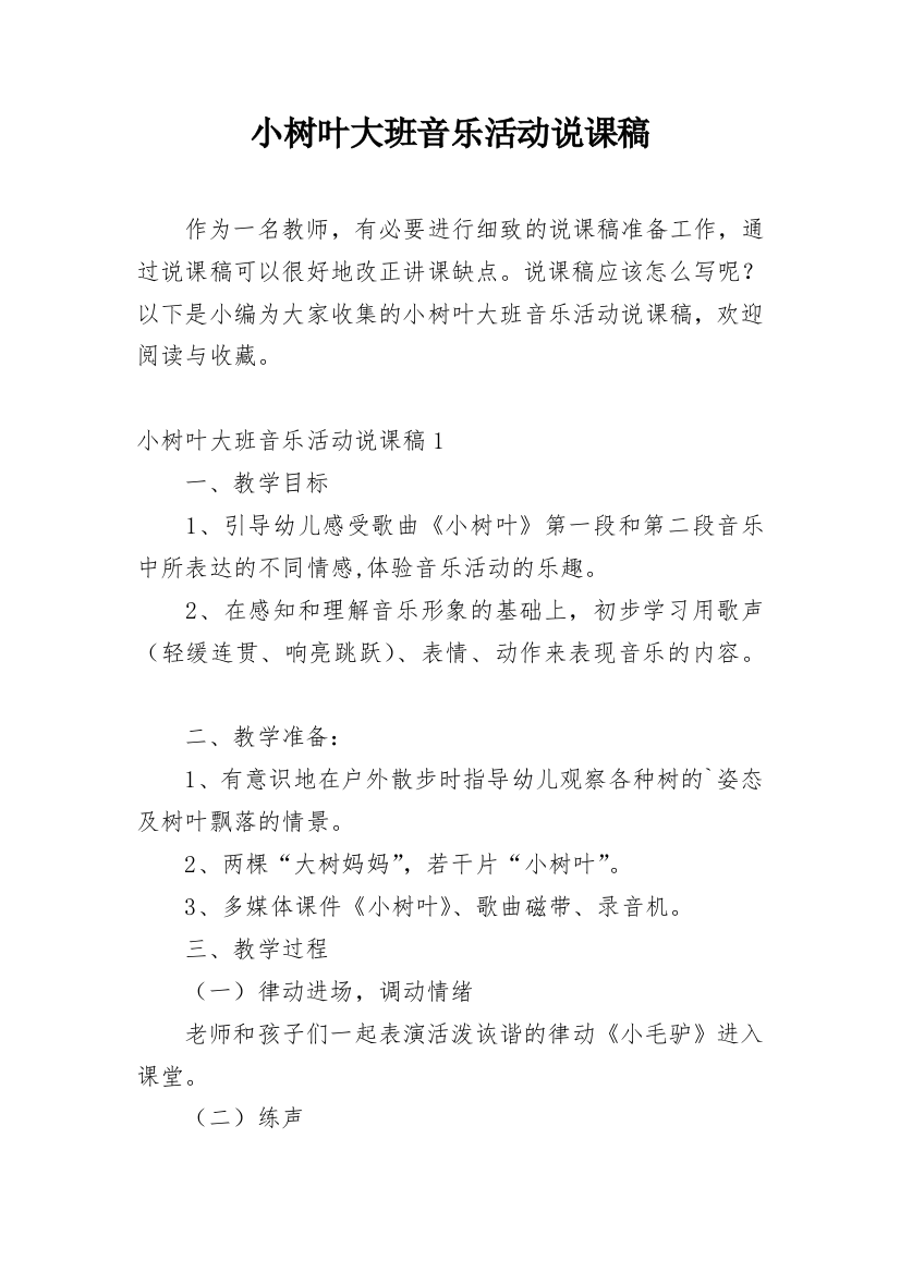 小树叶大班音乐活动说课稿