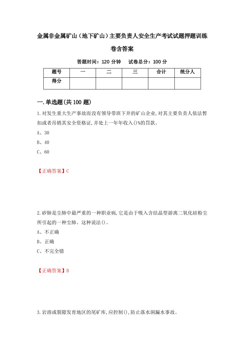 金属非金属矿山地下矿山主要负责人安全生产考试试题押题训练卷含答案78