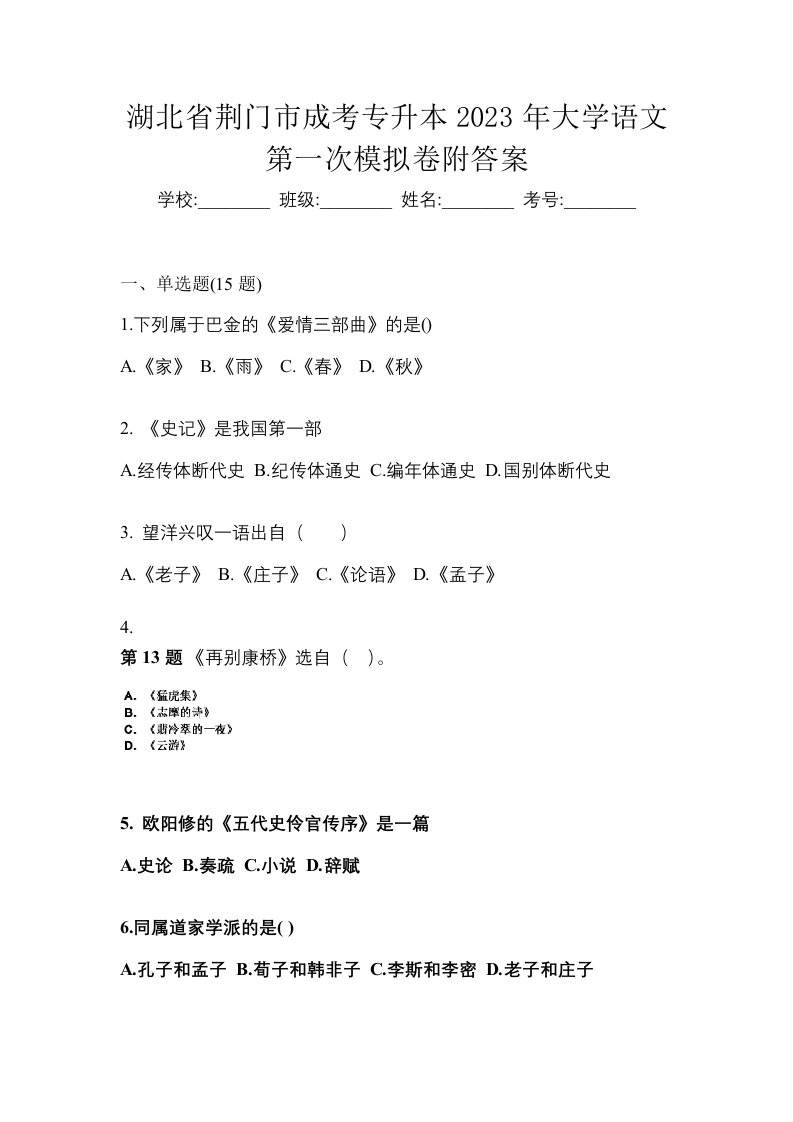 湖北省荆门市成考专升本2023年大学语文第一次模拟卷附答案