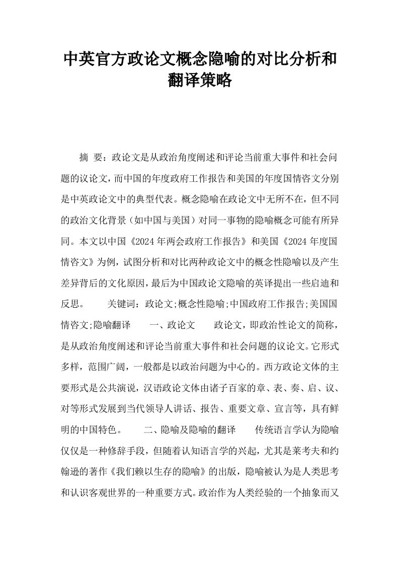 中英官方政概念隐喻的对比分析和翻译策略0