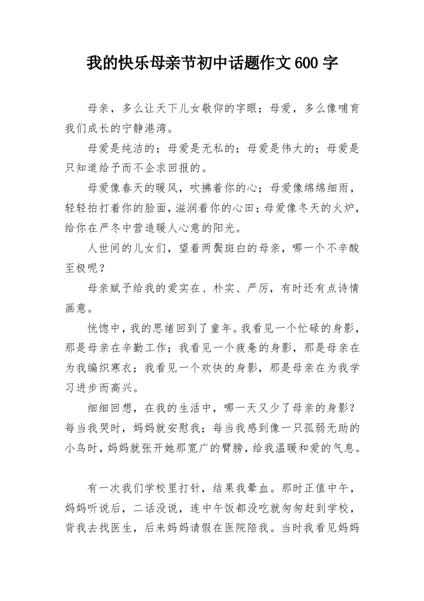 我的快乐母亲节初中话题作文600字