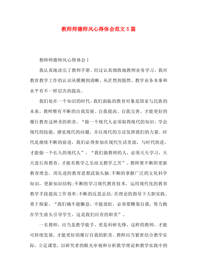 教师师德师风心得体会范文5篇