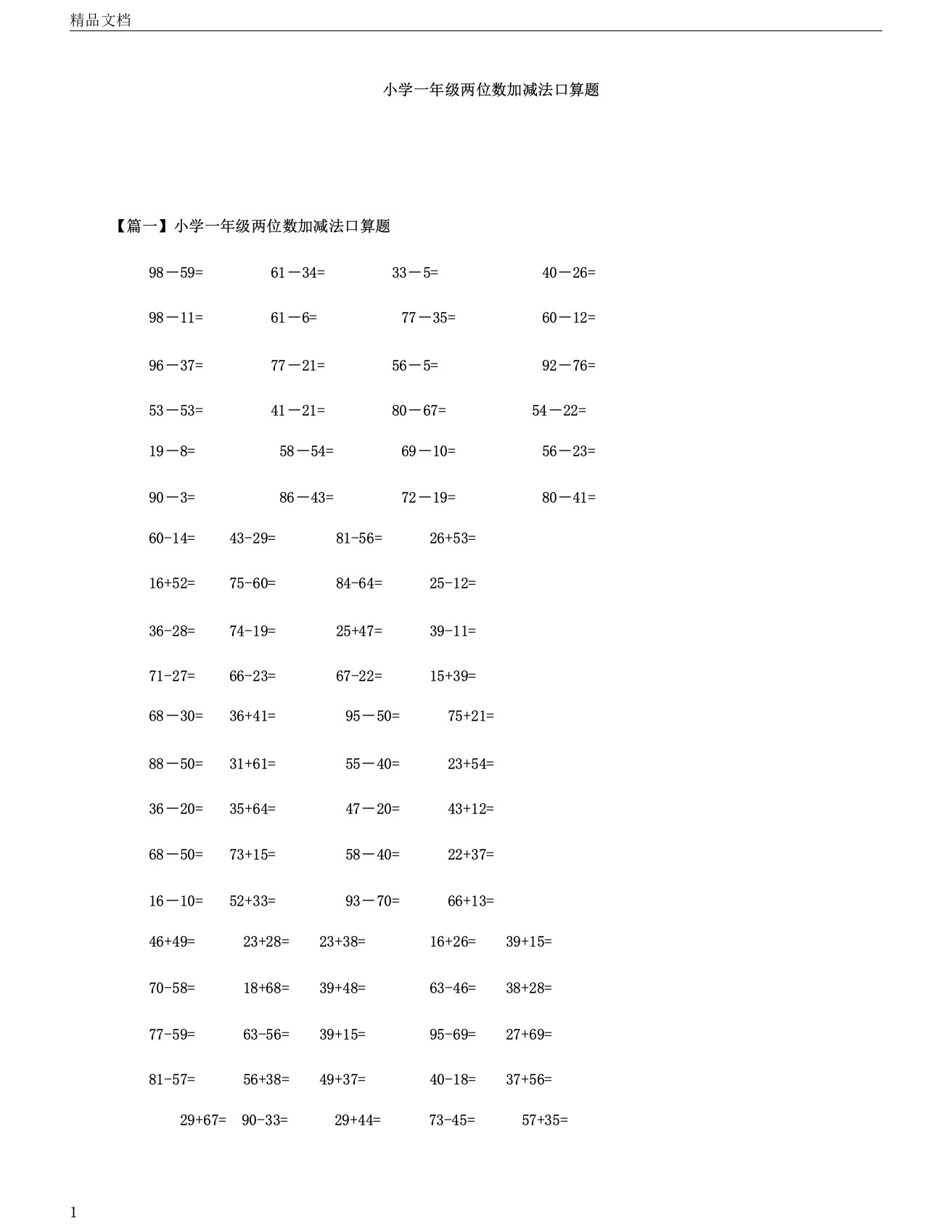 一年级两位数加减法口算题