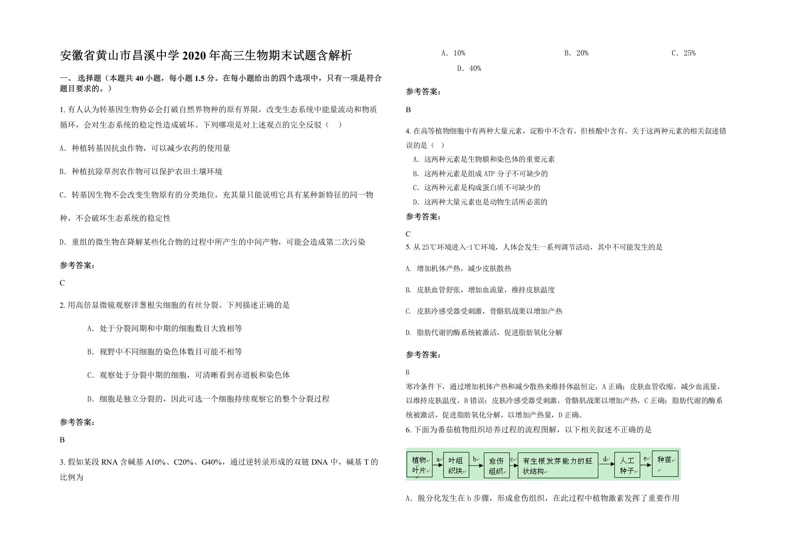 安徽省黄山市昌溪中学2020年高三生物期末试题含解析