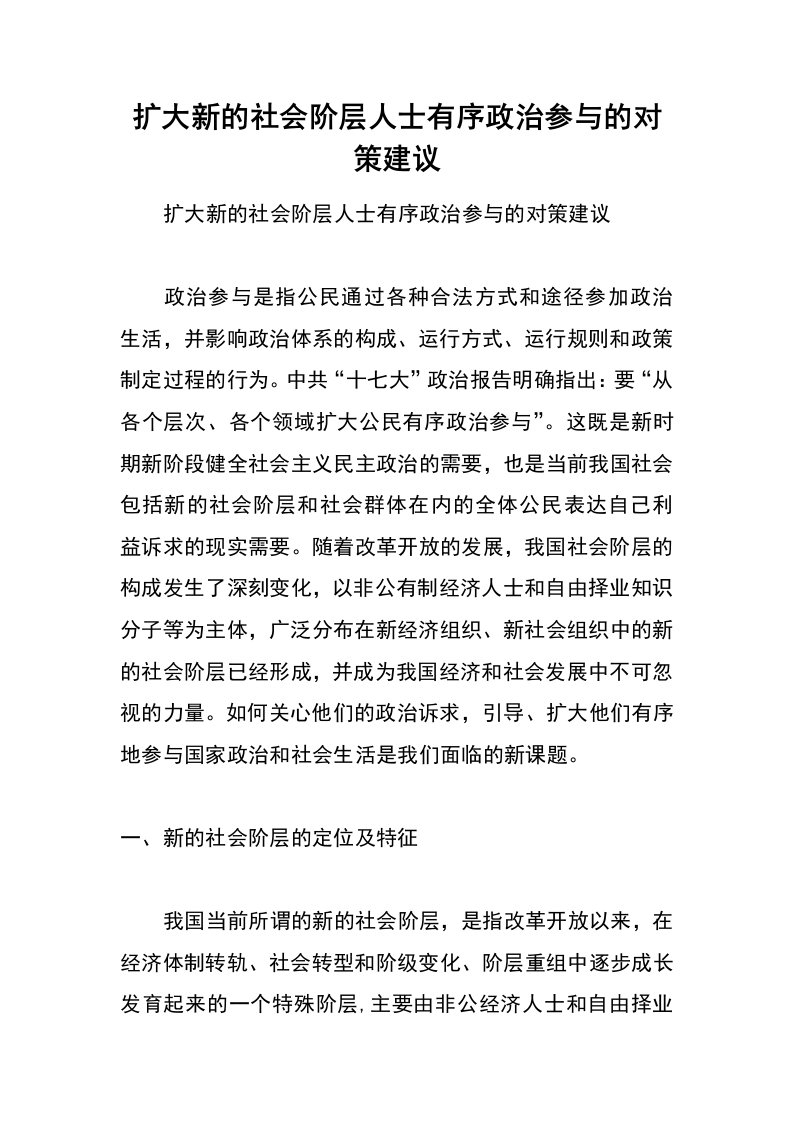 扩大新的社会阶层人士有序政治参与的对策建议