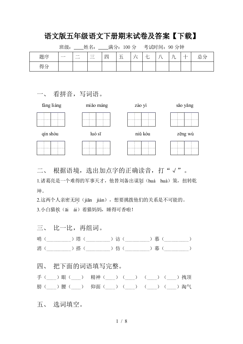 语文版五年级语文下册期末试卷及答案【下载】