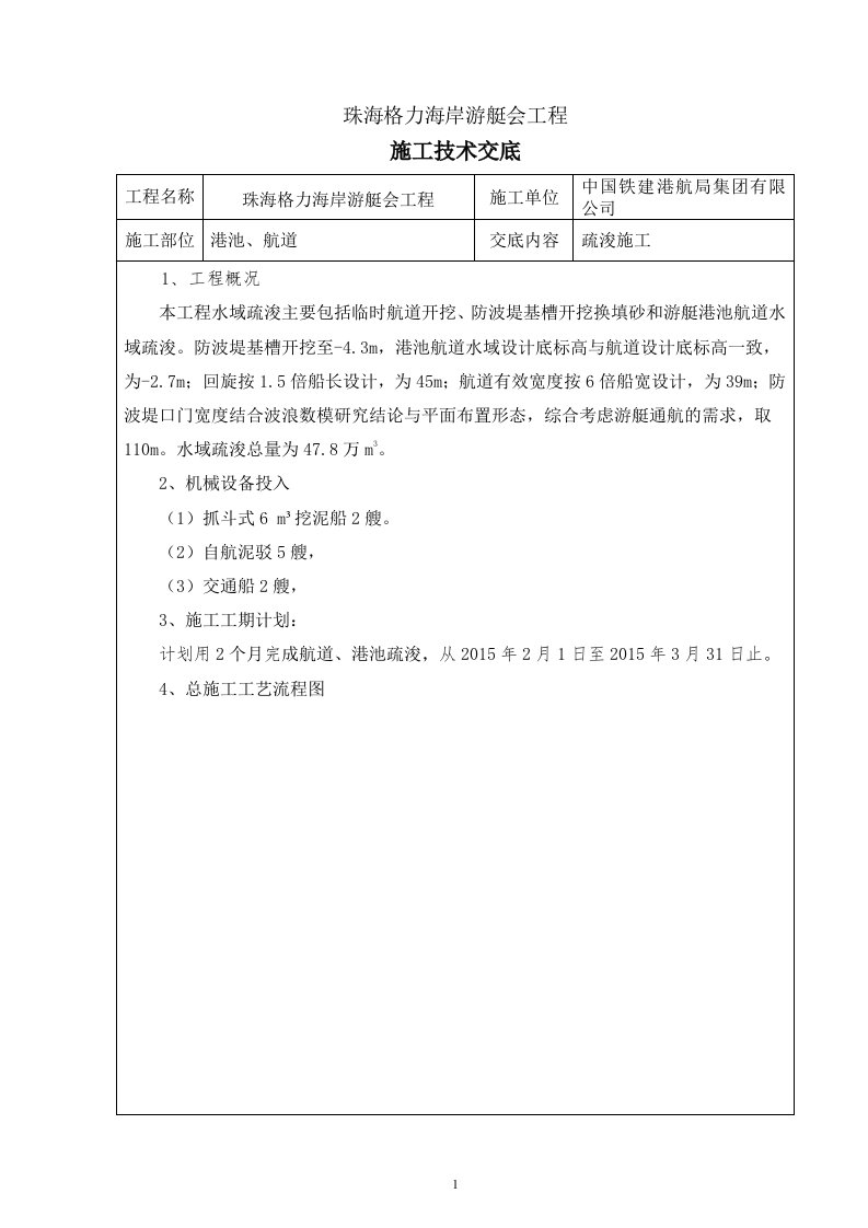 港池锚地疏浚施工技术交底