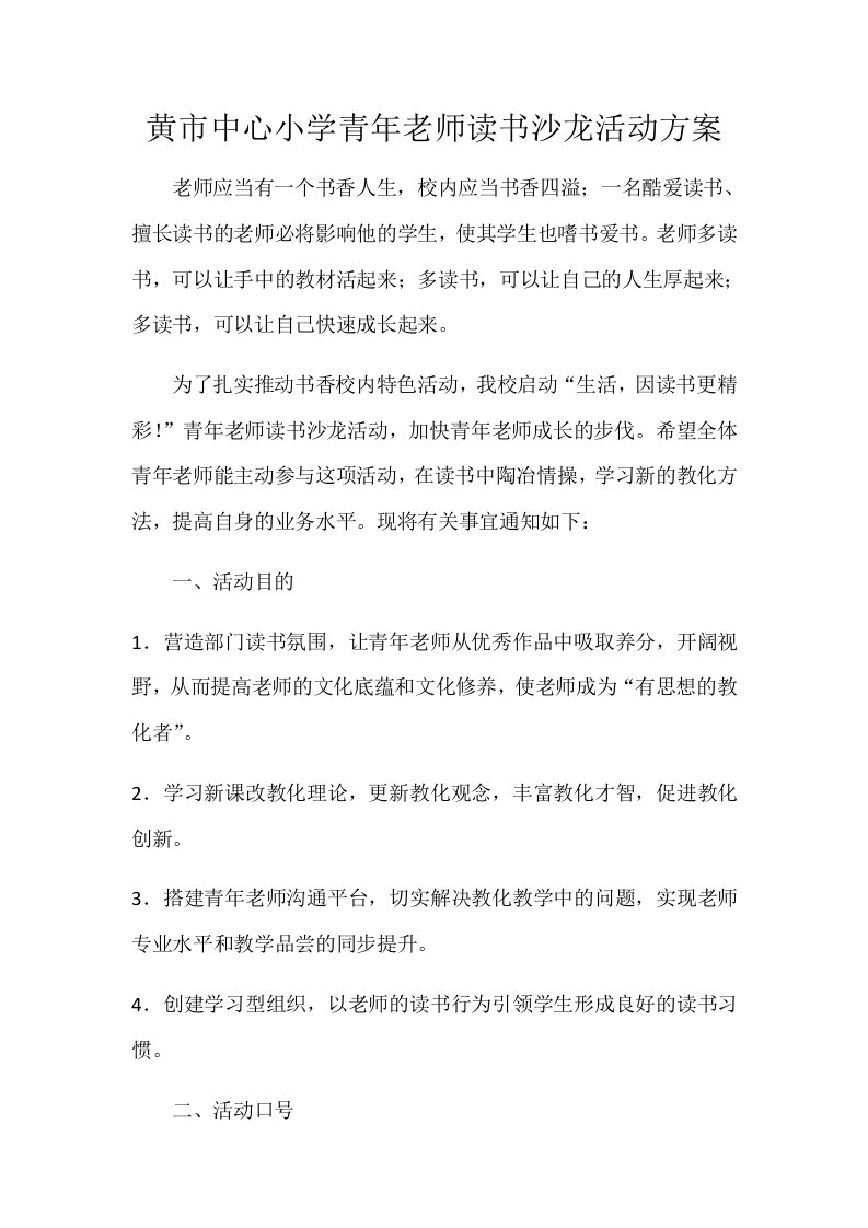 黄市中心小学青年教师读书沙龙活动方案