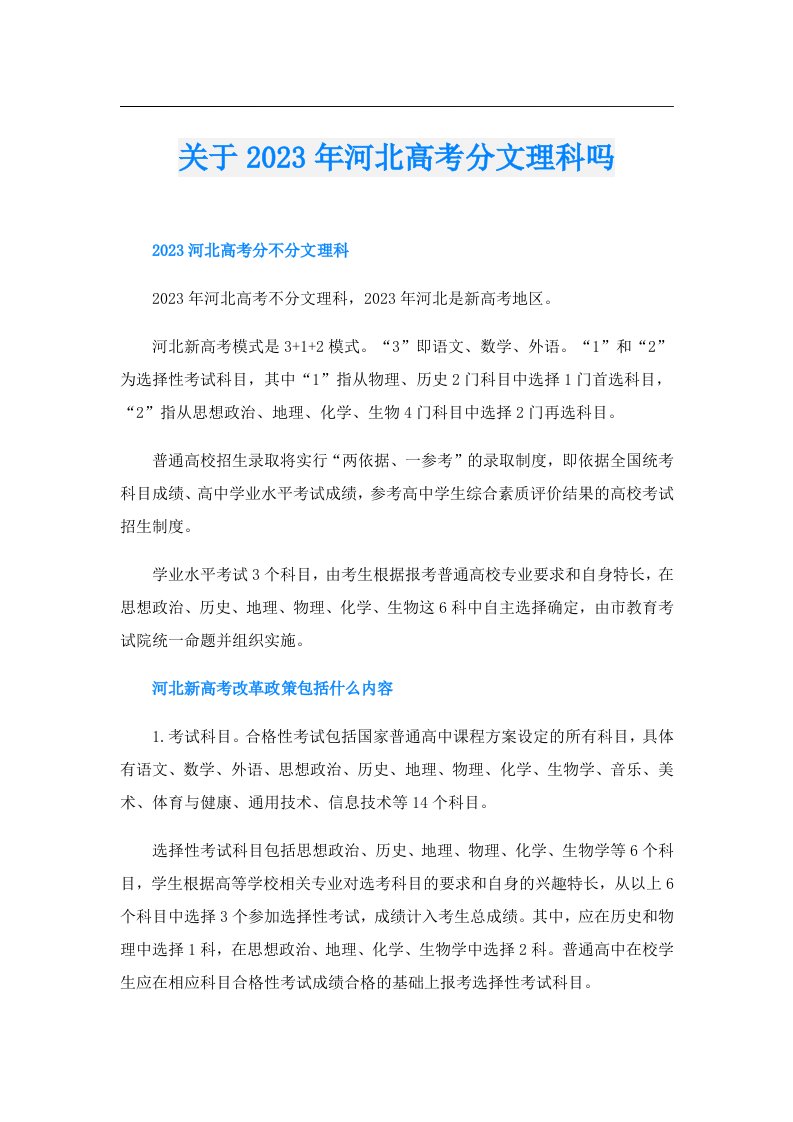 关于河北高考分文理科吗