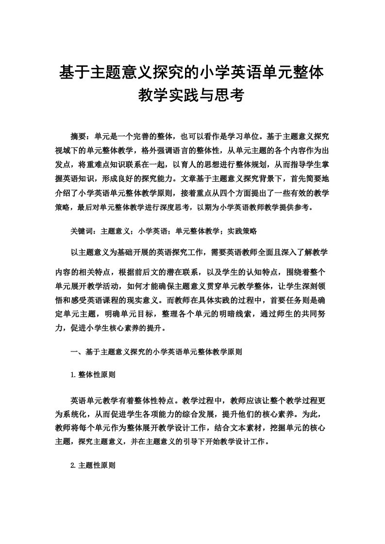 基于主题意义探究的小学英语单元整体教学实践与思考