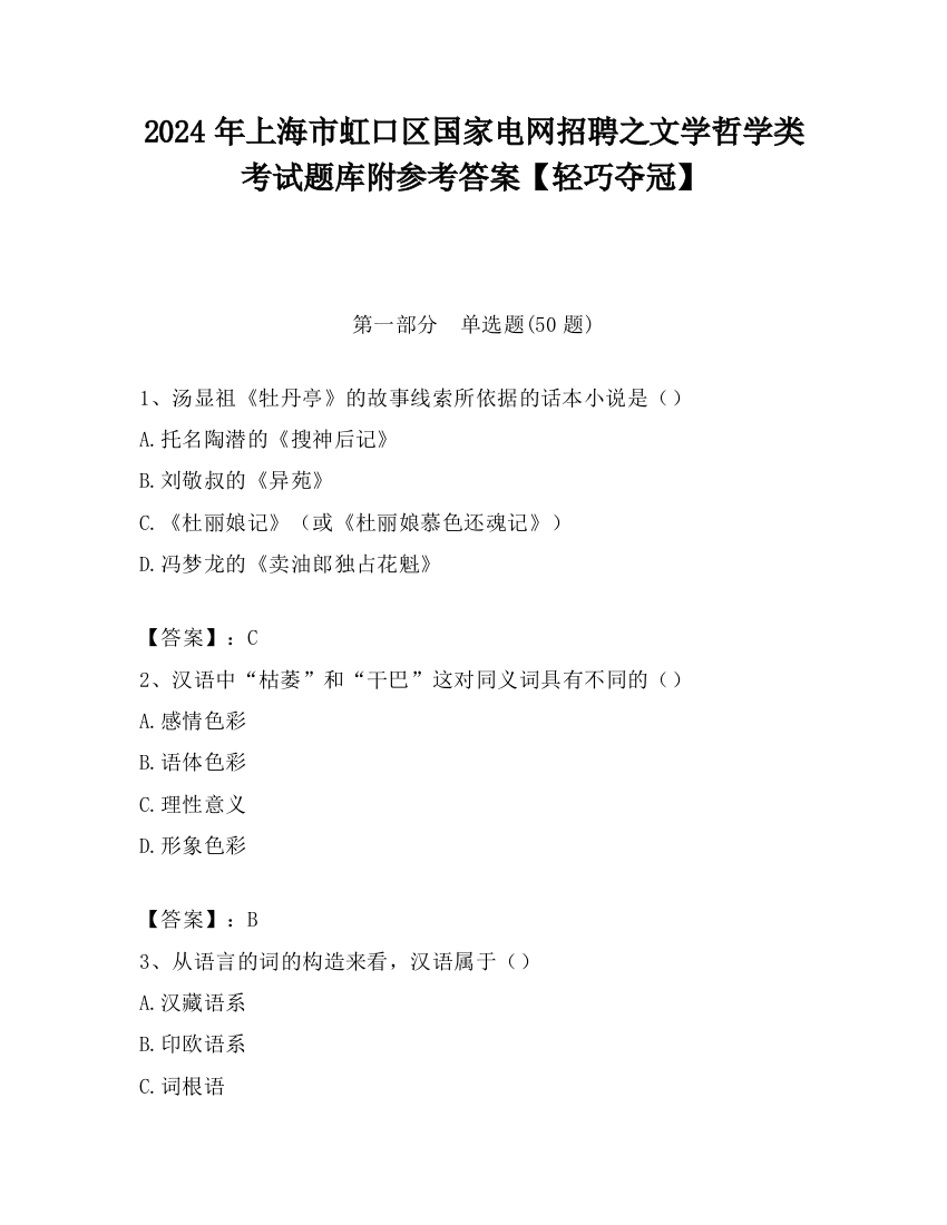 2024年上海市虹口区国家电网招聘之文学哲学类考试题库附参考答案【轻巧夺冠】