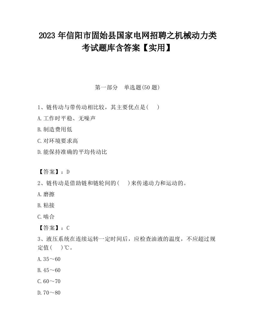 2023年信阳市固始县国家电网招聘之机械动力类考试题库含答案【实用】