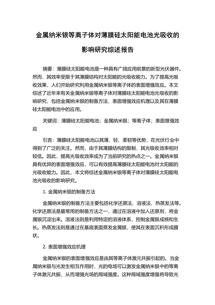 金属纳米银等离子体对薄膜硅太阳能电池光吸收的影响研究综述报告