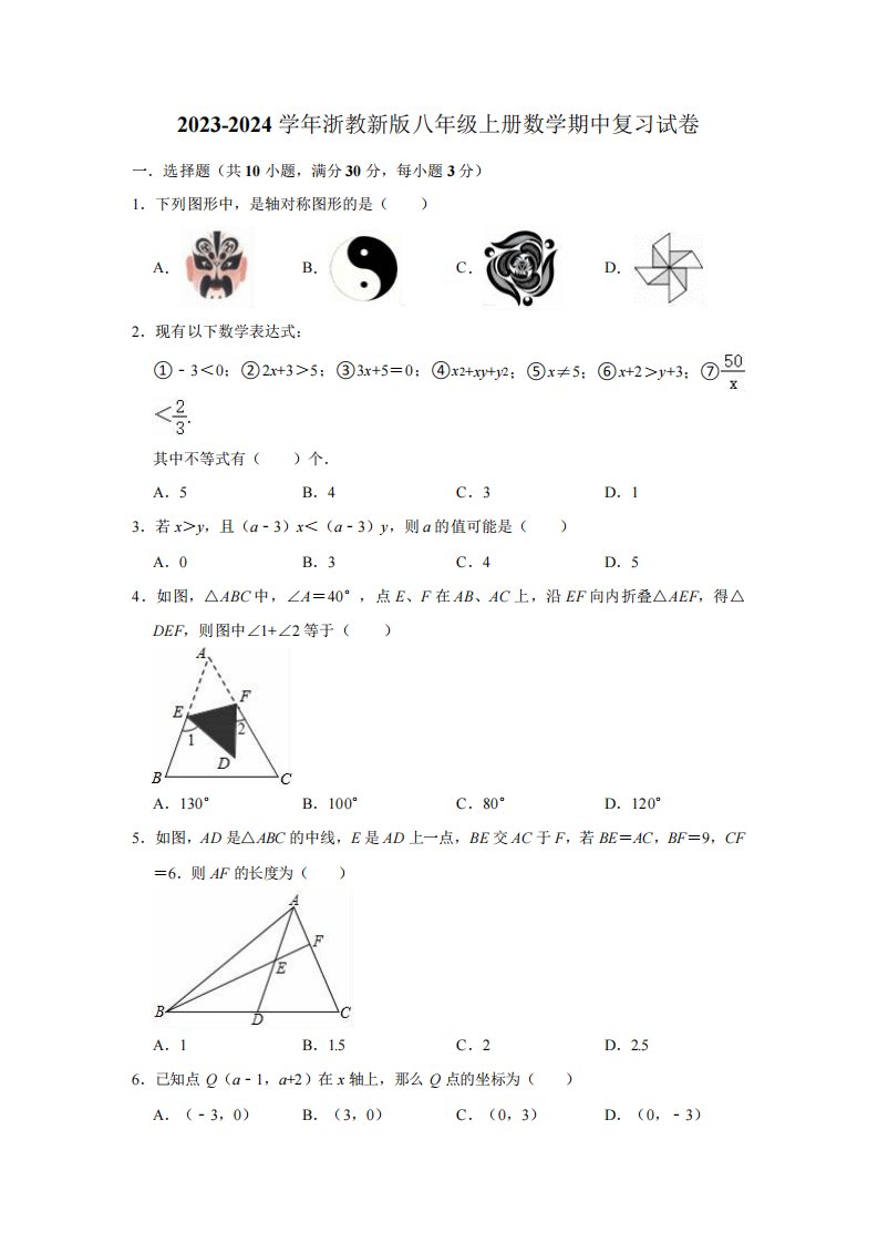 2023-2024学年浙教新版八年级上册数学期中复习试卷(含解析)