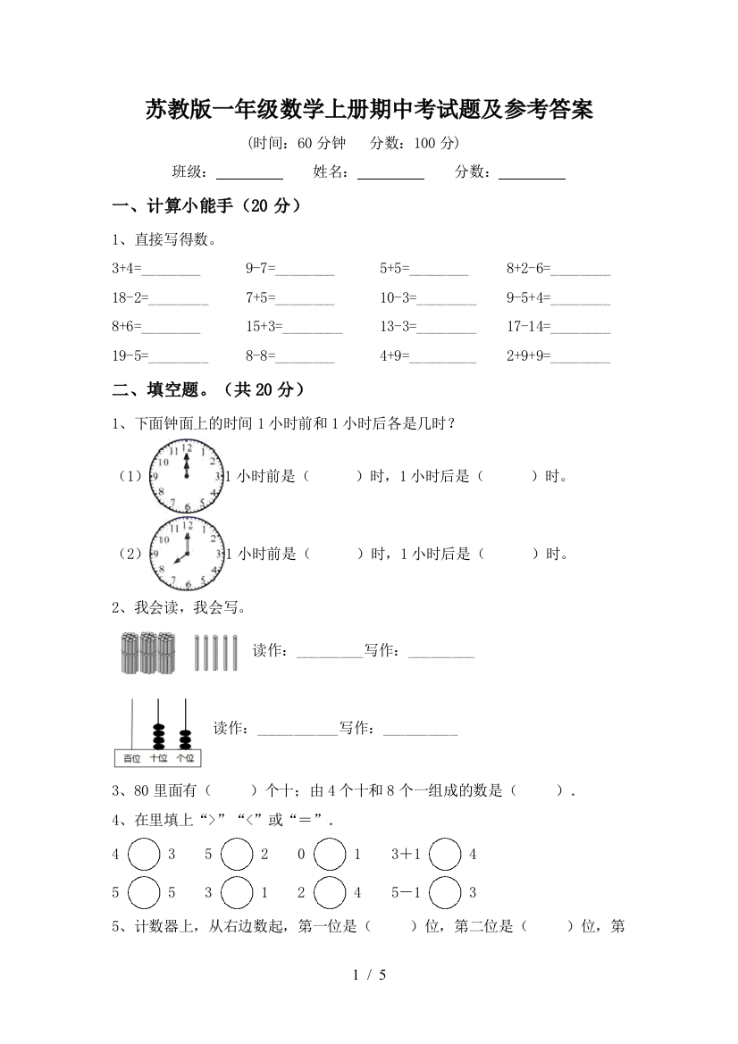 苏教版一年级数学上册期中考试题及参考答案