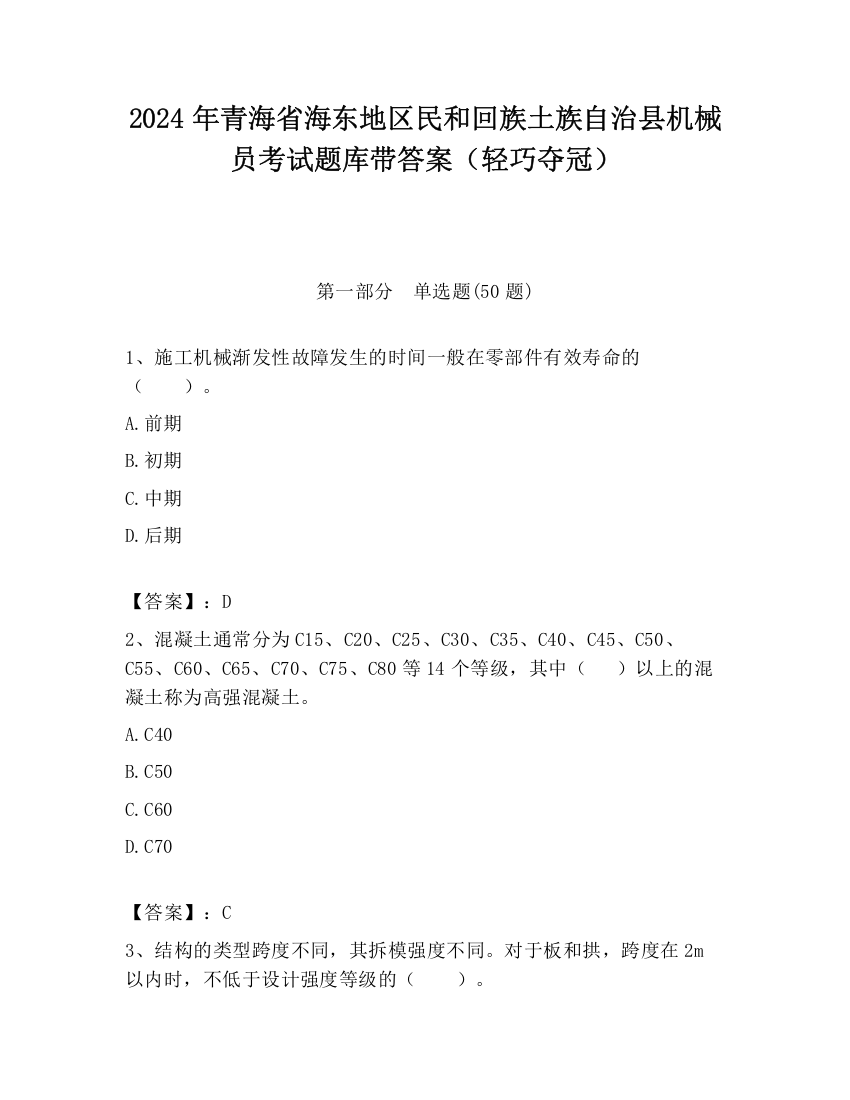 2024年青海省海东地区民和回族土族自治县机械员考试题库带答案（轻巧夺冠）