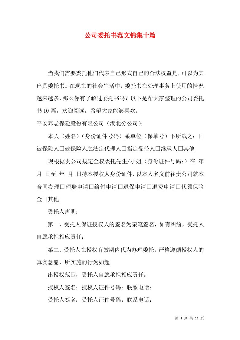 公司委托书范文锦集十篇