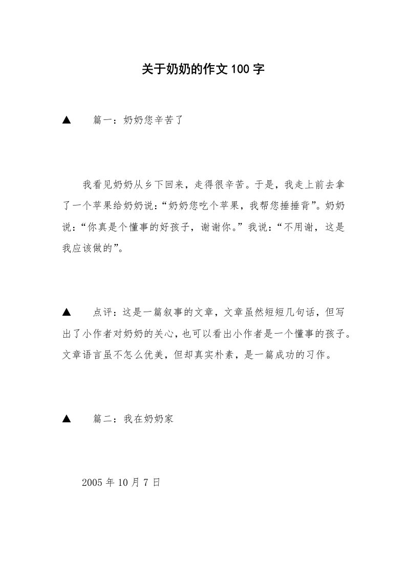 关于奶奶的作文100字