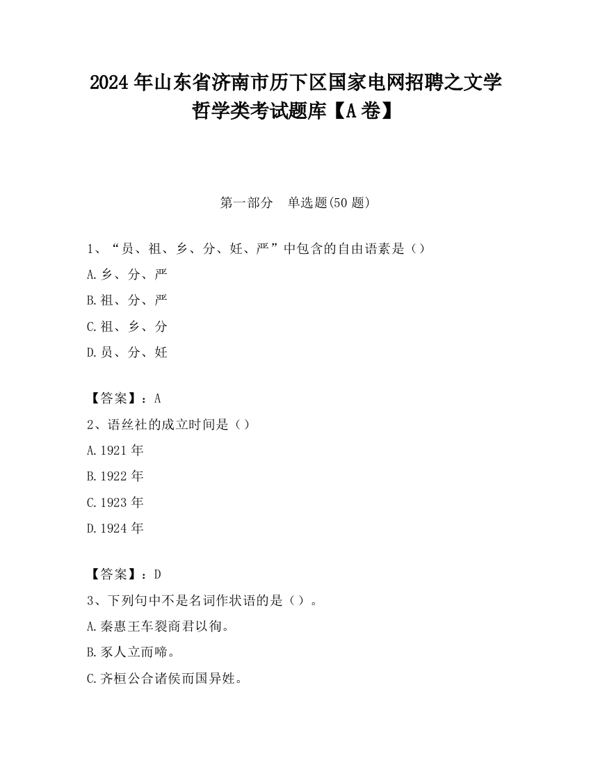 2024年山东省济南市历下区国家电网招聘之文学哲学类考试题库【A卷】