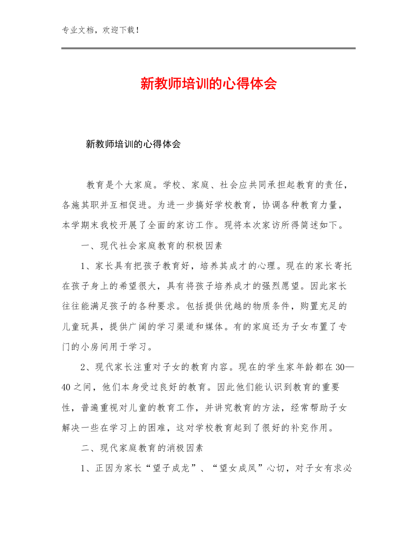 最新新教师培训的心得体会优选例文23篇