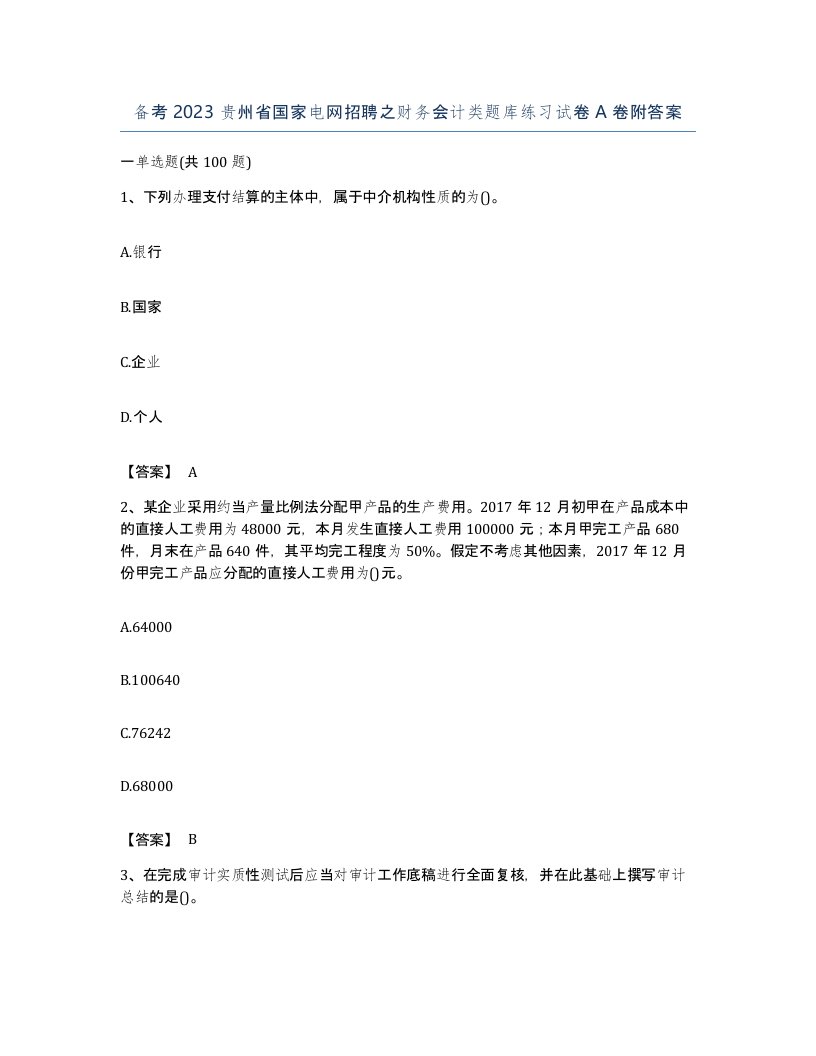 备考2023贵州省国家电网招聘之财务会计类题库练习试卷A卷附答案