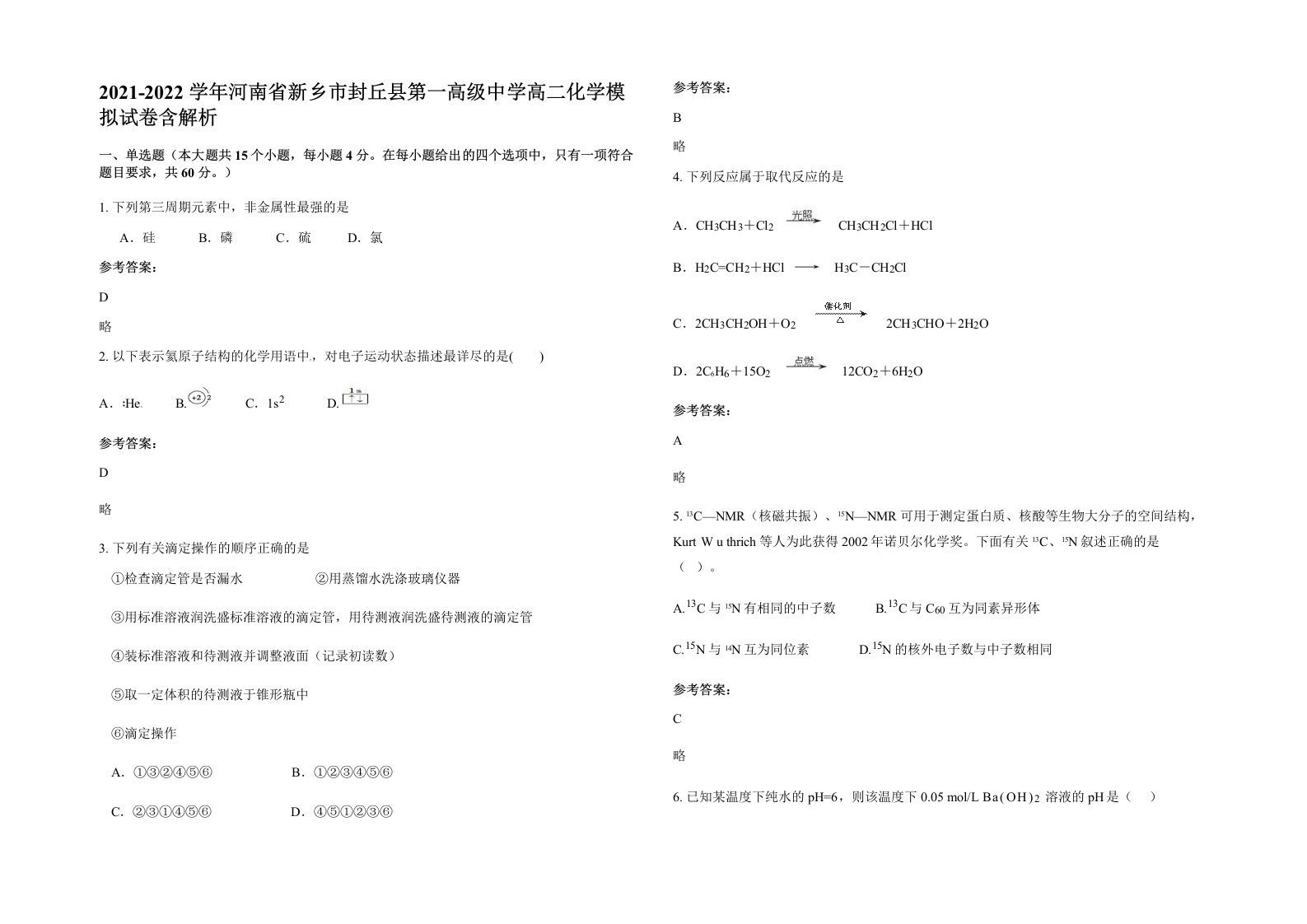 2021-2022学年河南省新乡市封丘县第一高级中学高二化学模拟试卷含解析