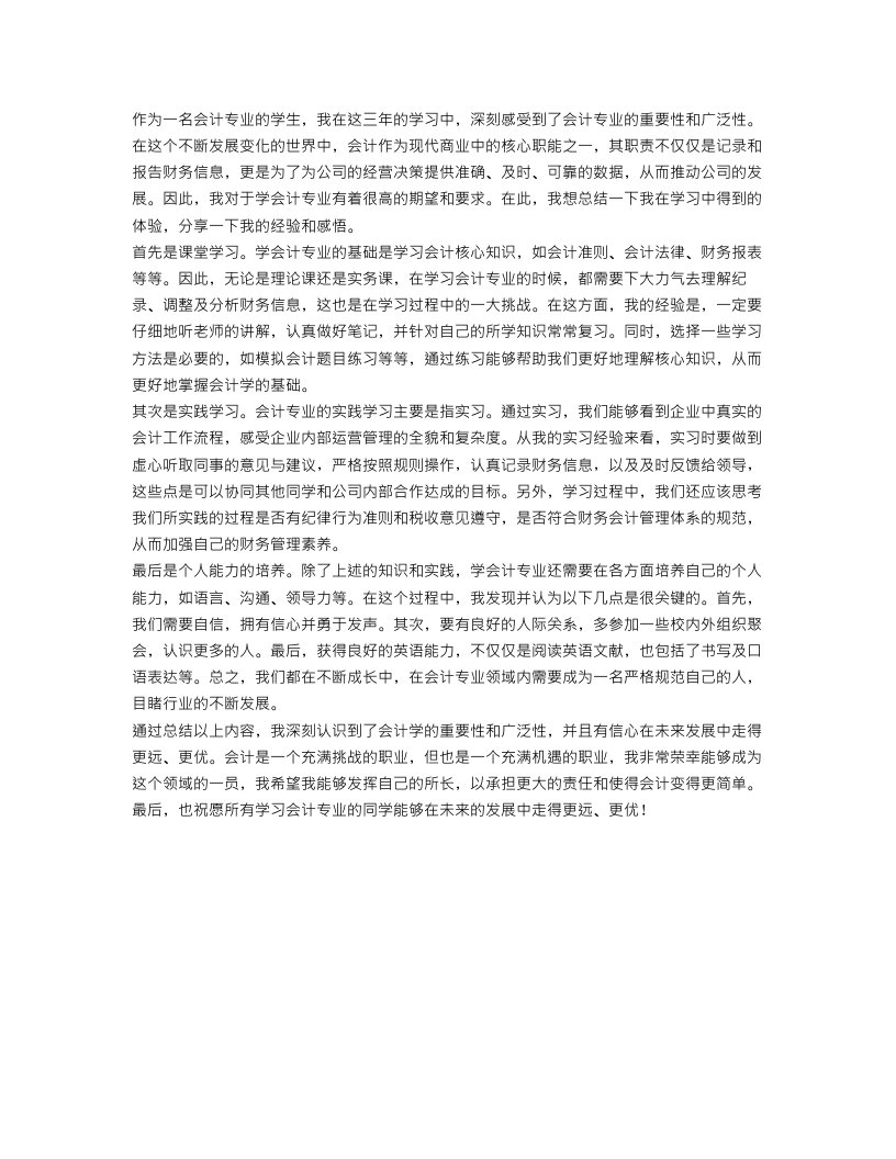 会计专业个人学习总结