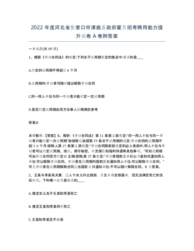 2022年度河北省张家口市涿鹿县政府雇员招考聘用能力提升试卷A卷附答案