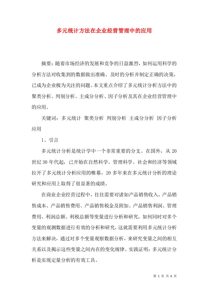 多元统计方法在企业经营管理中的应用