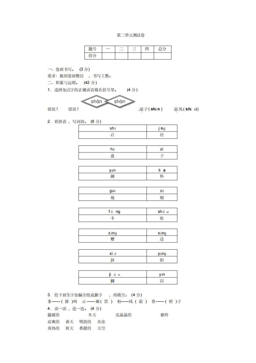 部编版三年级上册语文单元测试-第二单元测试卷(含答案)