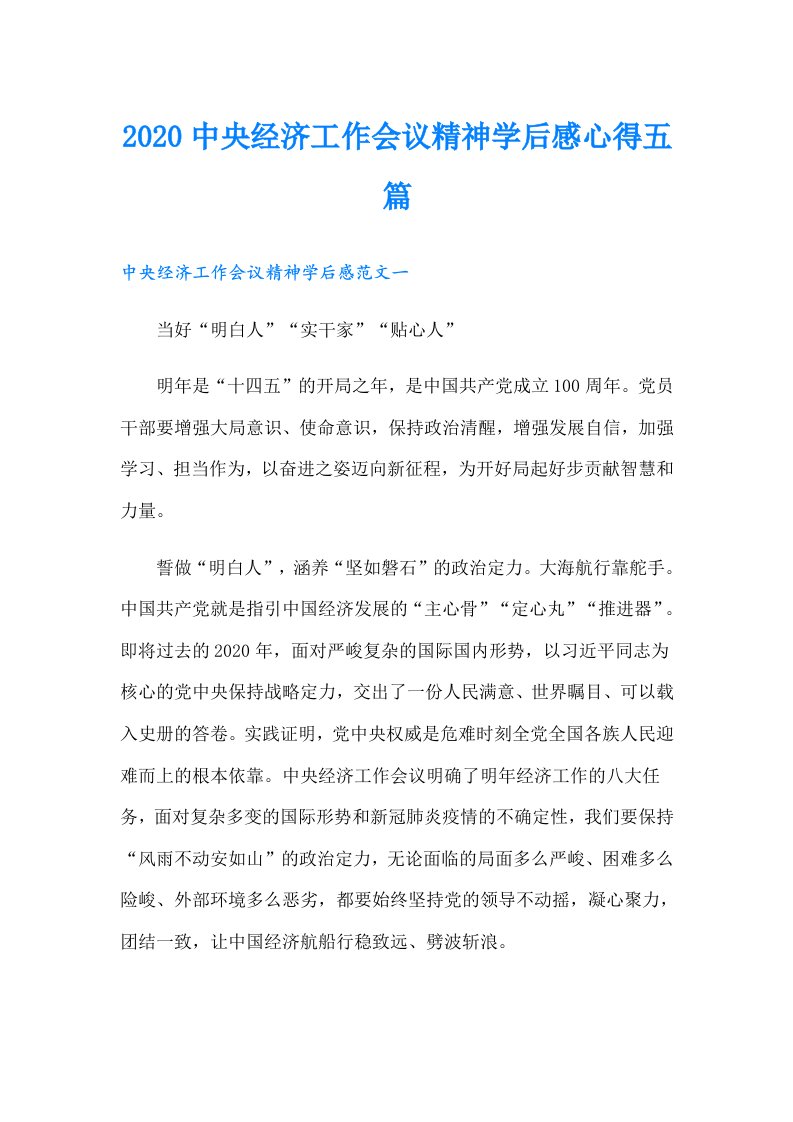 中央经济工作会议精神学后感心得五篇