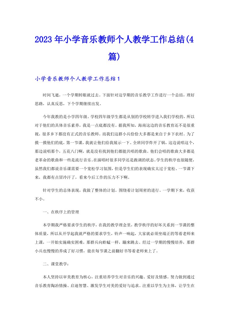 2023年小学音乐教师个人教学工作总结(4篇)