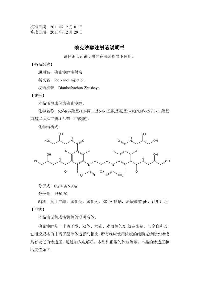 碘克沙醇注射液说明书