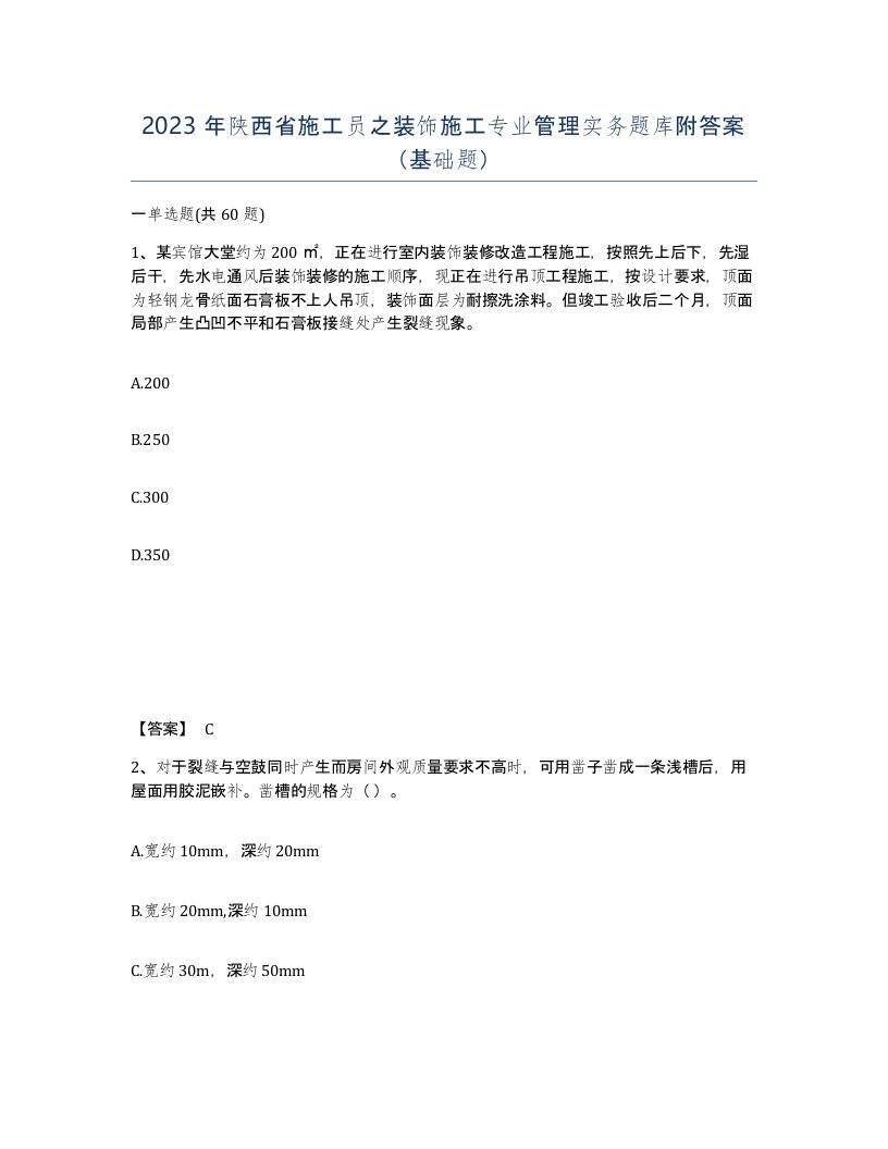 2023年陕西省施工员之装饰施工专业管理实务题库附答案基础题