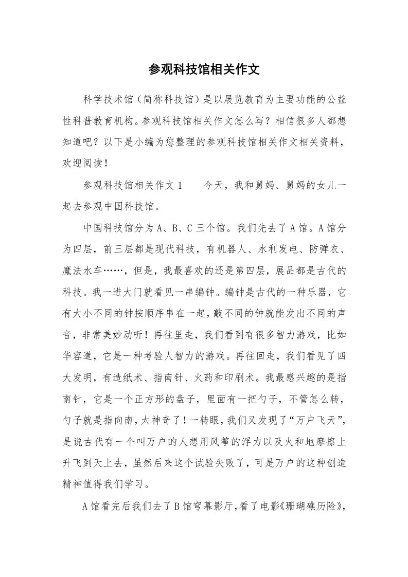 参观科技馆相关作文