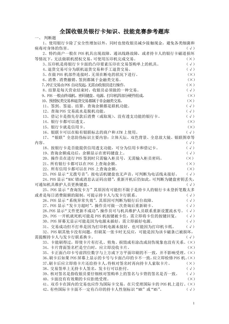 全国收银员银行卡知识、技能竞赛参考题库