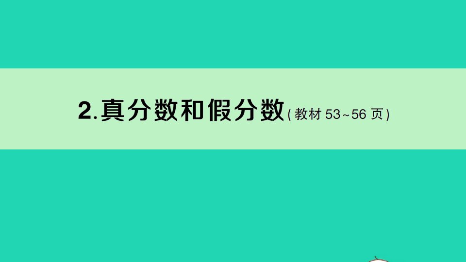 五年级数学下册4分数的意义和性质2真分数和假分数作业课件新人教版