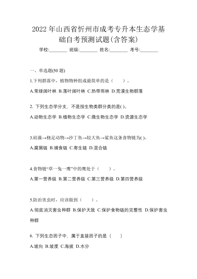 2022年山西省忻州市成考专升本生态学基础自考预测试题含答案