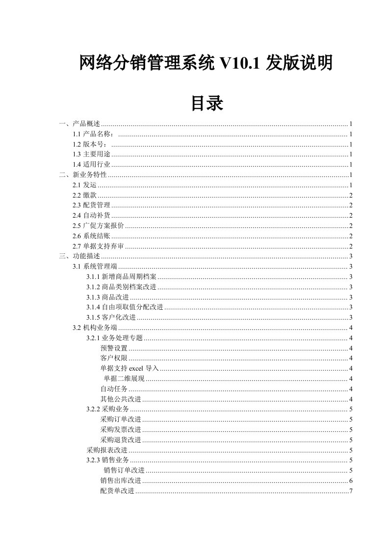 推荐-用友U8网络分销管理系统v101发版说明