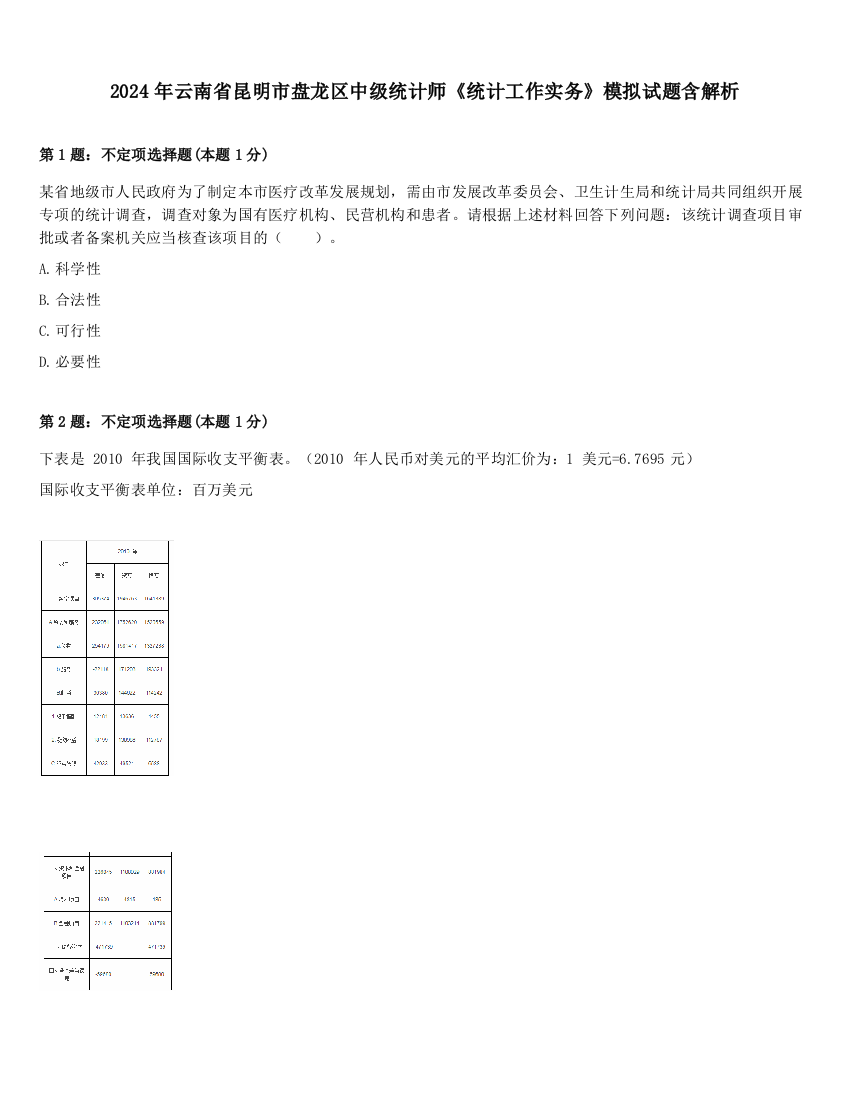 2024年云南省昆明市盘龙区中级统计师《统计工作实务》模拟试题含解析