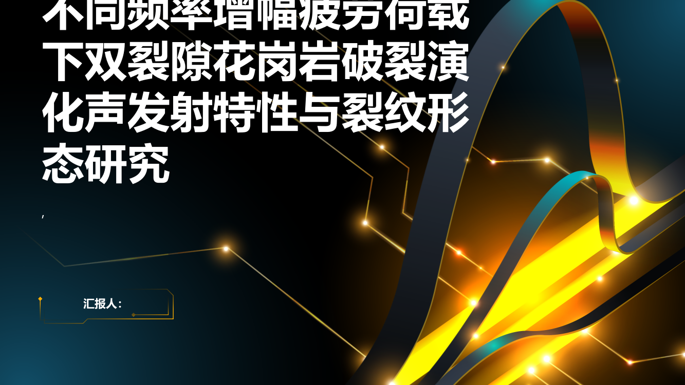 不同频率增幅疲劳荷载下双裂隙花岗岩破裂演化声发射特性与裂纹形态研究