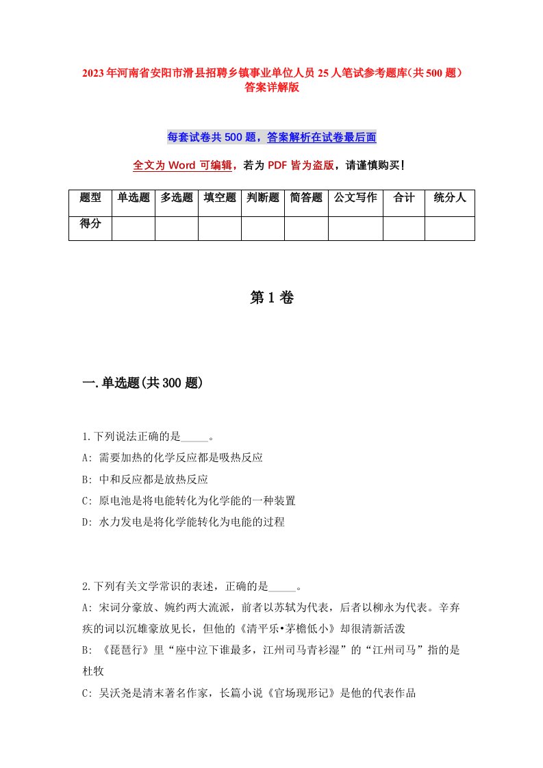 2023年河南省安阳市滑县招聘乡镇事业单位人员25人笔试参考题库共500题答案详解版