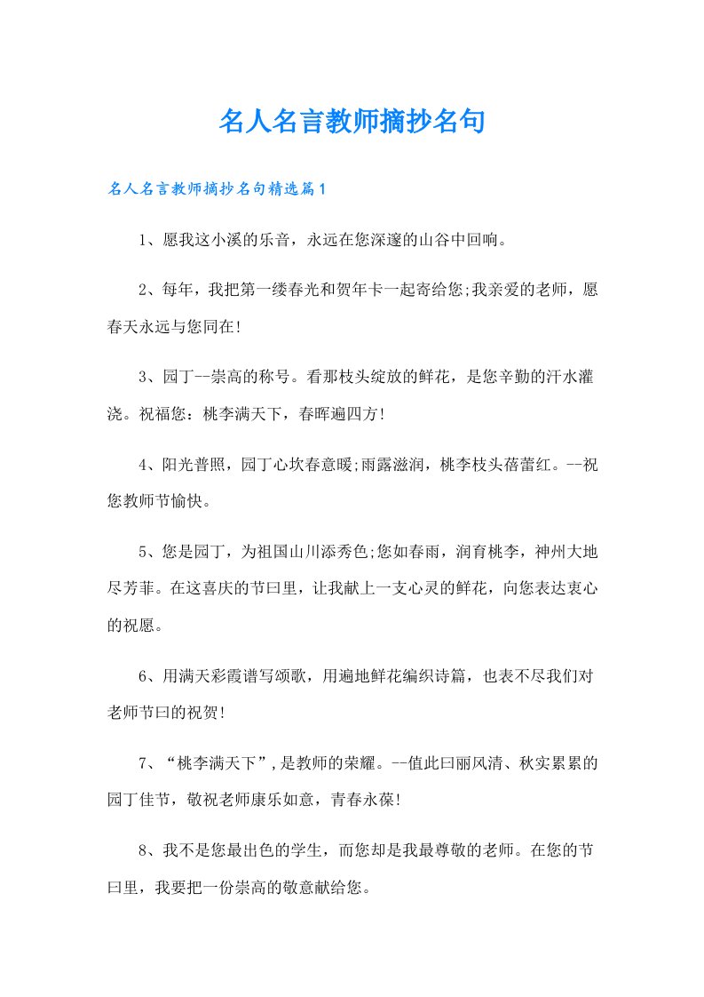 名人名言教师摘抄名句