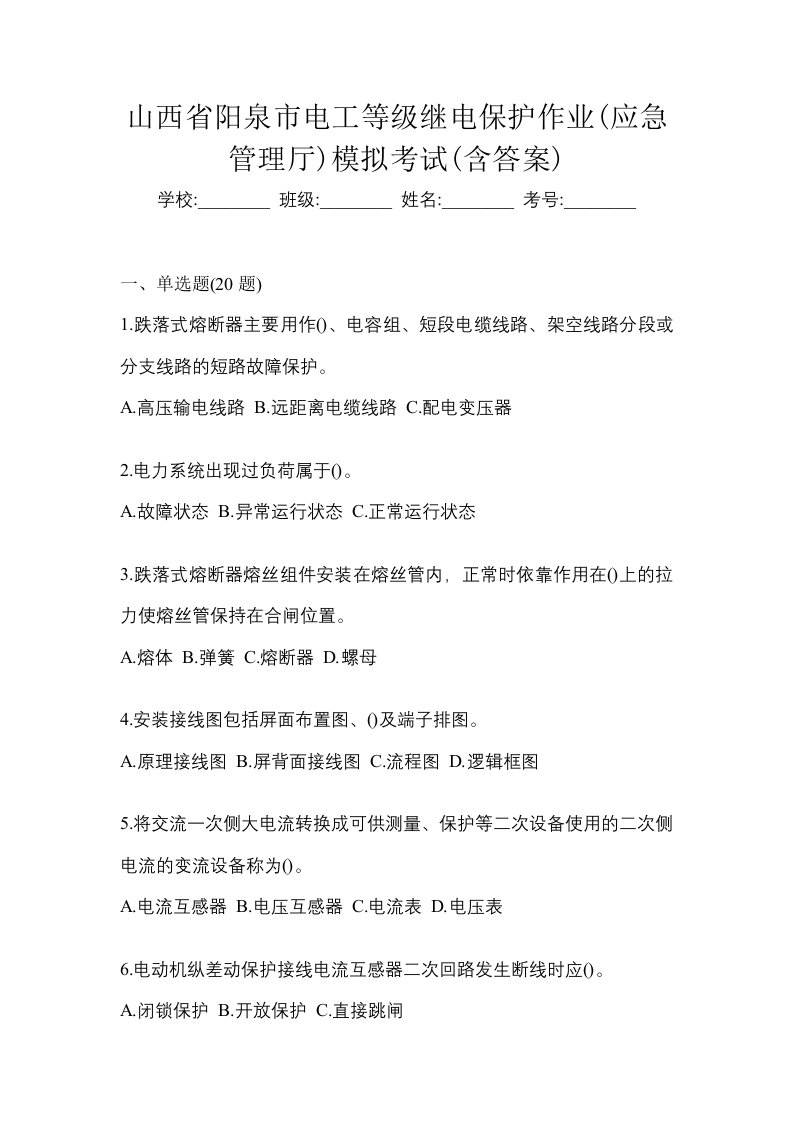 山西省阳泉市电工等级继电保护作业应急管理厅模拟考试含答案