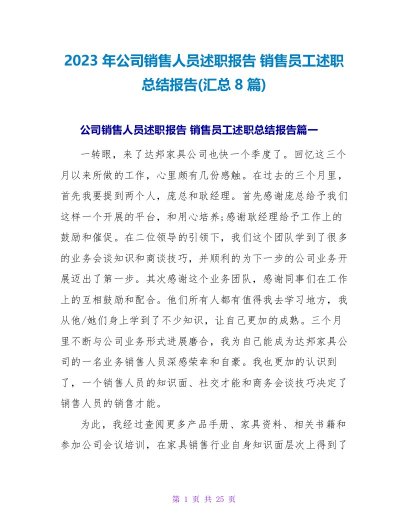 2023销售员工述职总结报告(汇总8篇)