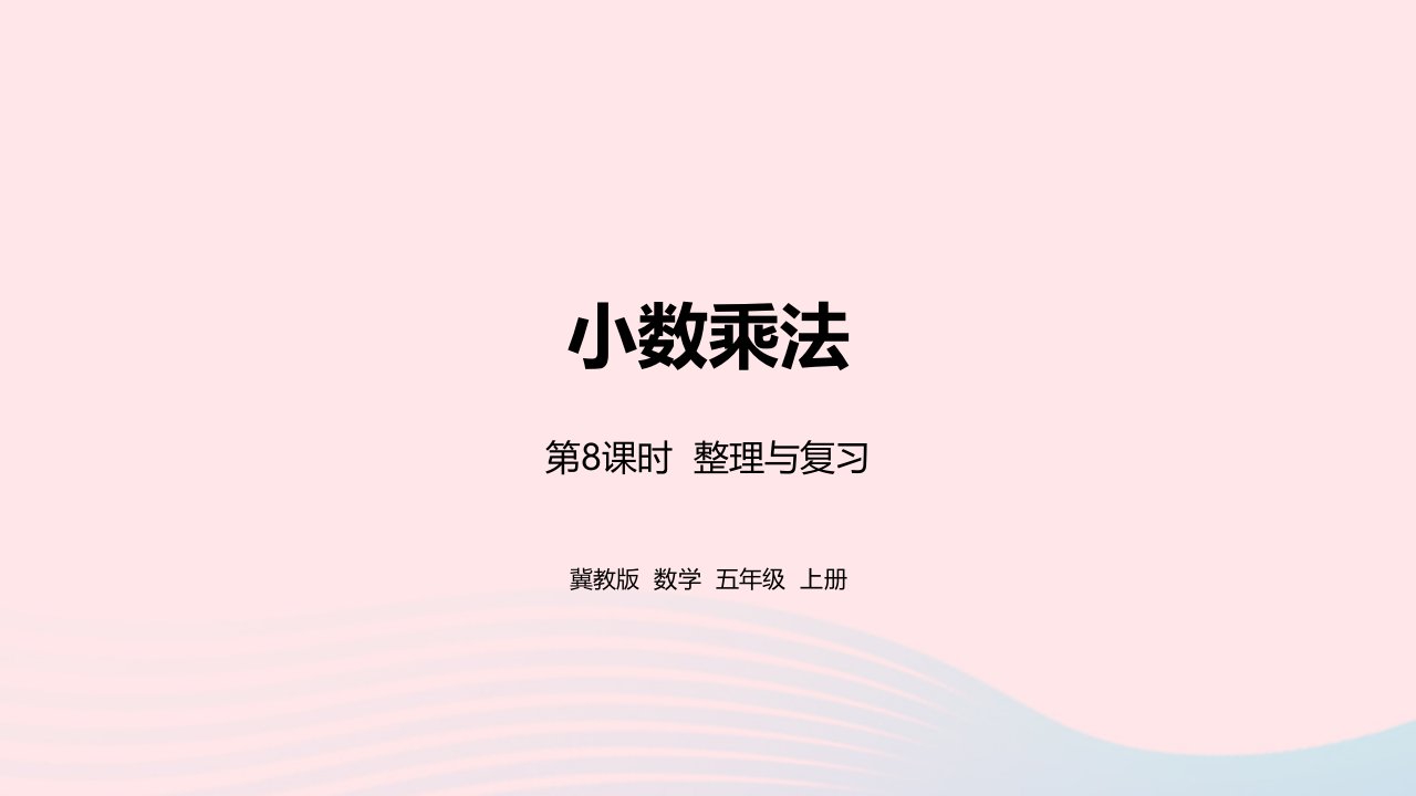 2023五年级数学上册第2单元小数乘法第8课时教学课件冀教版